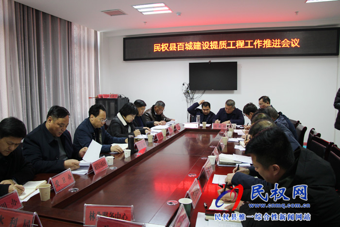 民权县百城建设提质工程工作推进会召开 民权县百城建设提质工程工作推进会召开