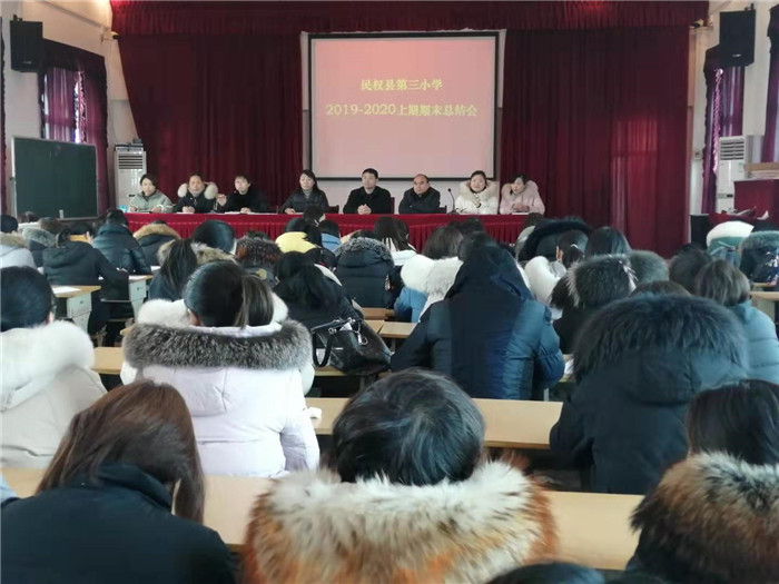 第三小学举行2019-2020学年度上期期末总结会 第三小学举行2019-2020学年度上期期末总结会