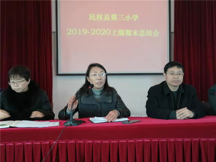 第三小学举行2019-2020学年度上期期末总结会 第三小学举行2019-2020学年度上期期末总结会