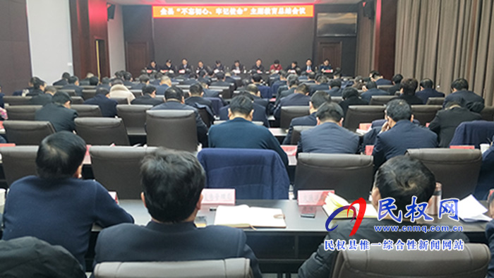 全县“不忘初心 牢记使命”主题教育总结会议召开 全县“不忘初心 牢记使命”主题教育总结会议召开