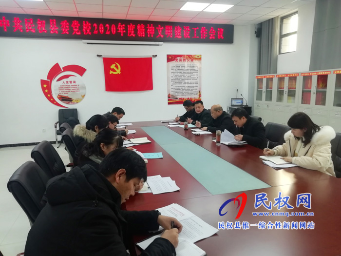 县委党校召开2020年度精神文明建设工作会议 县委党校召开2020年度精神文明建设工作会议