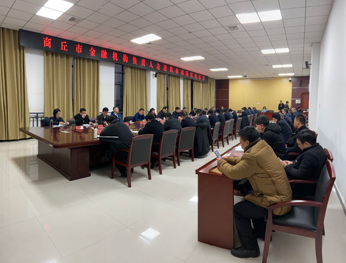 商丘市金融机构负责人走进民权高新区座谈会召开 商丘市金融机构负责人走进民权高新区座谈会召开