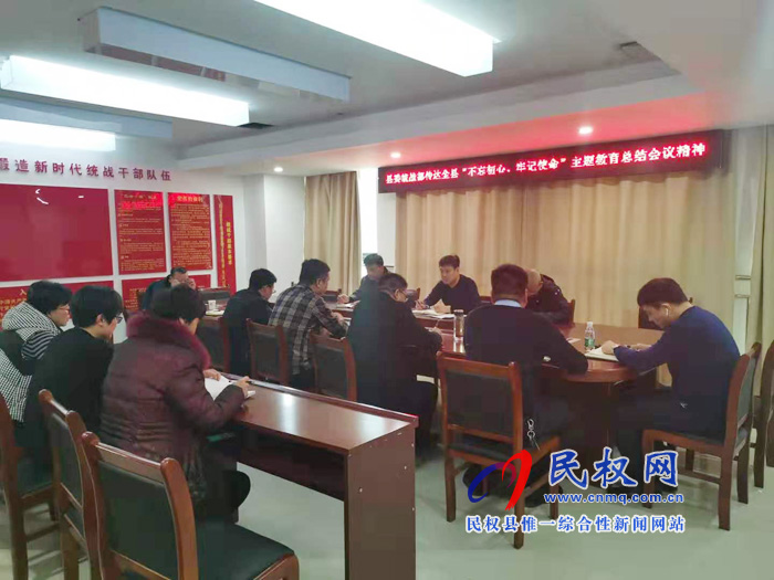 县委统战部传达学习贯彻全县“不忘初心 牢记使命”主题教育总结大会精神 县委统战部传达学习贯彻全县“不忘初心 牢记使命”主题教育总结大会精神
