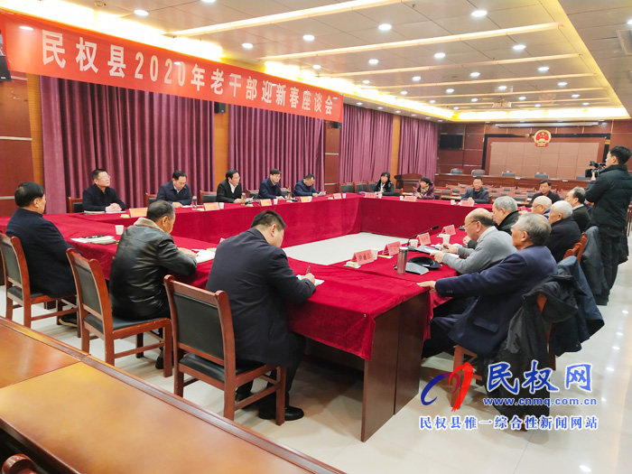 我县召开2020年老干部迎新春座谈会 我县召开2020年老干部迎新春座谈会