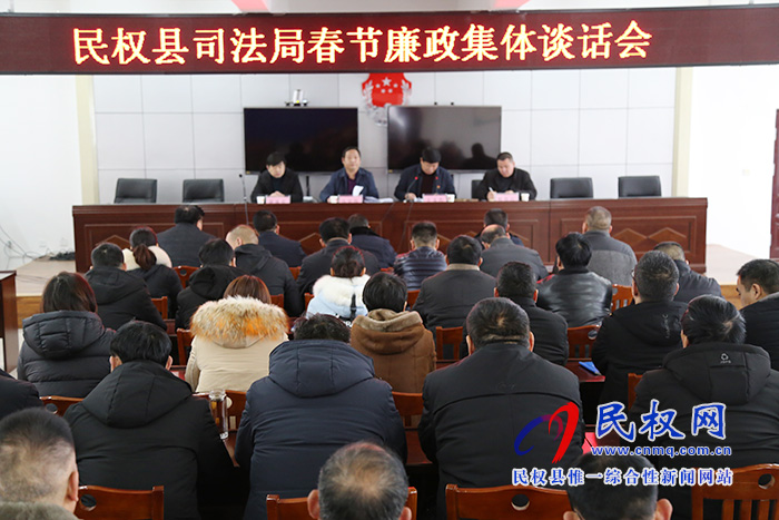 县司法局召开2020年春节廉政集体谈话会 县司法局召开2020年春节廉政集体谈话会