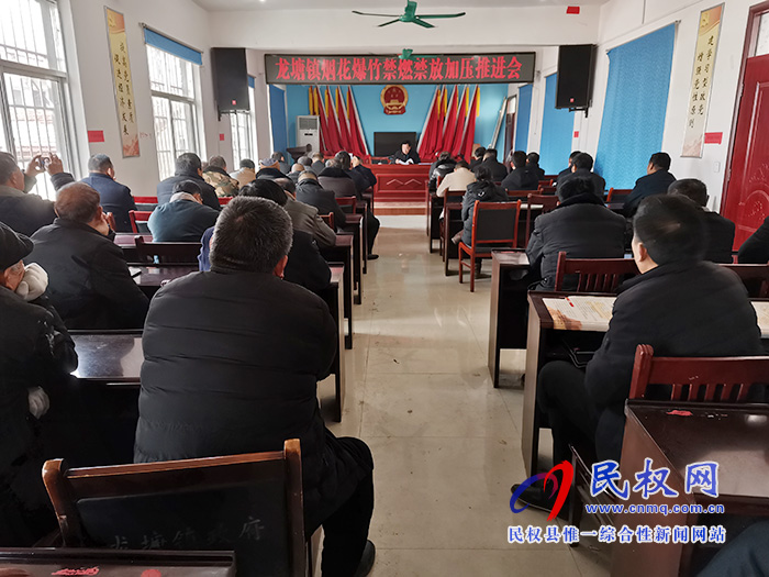 龙塘镇召开烟花爆竹禁燃禁放工作加压推进会 龙塘镇召开烟花爆竹禁燃禁放工作加压推进会