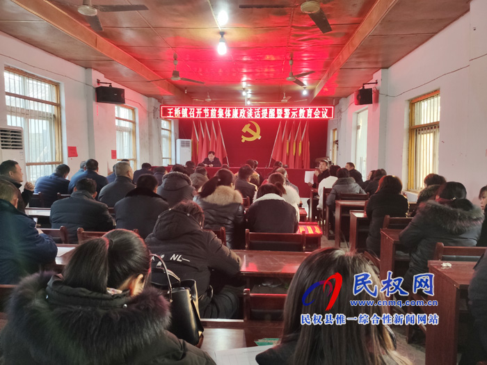 王桥镇召开节前廉政提醒暨警示教育工作会议 王桥镇召开节前廉政提醒暨警示教育工作会议