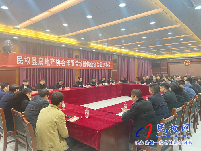 民权县房地产协会年度会议暨物业协会首次会议召开