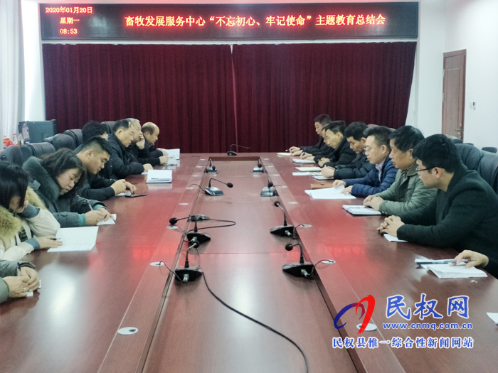 县畜牧发展服务中心召开“不忘初心、牢记使命”主题教育总结会 县畜牧发展服务中心召开“不忘初心、牢记使命”主题教育总结会