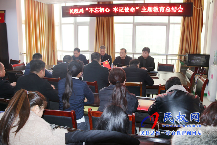 县民政局召开“不忘初心、牢记使命”主题教育总结大会 县民政局召开“不忘初心、牢记使命”主题教育总结大会