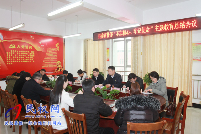 县委宣传部召开“不忘初心 牢记使命”主题教育总结会议 县委宣传部召开“不忘初心 牢记使命”主题教育总结会议