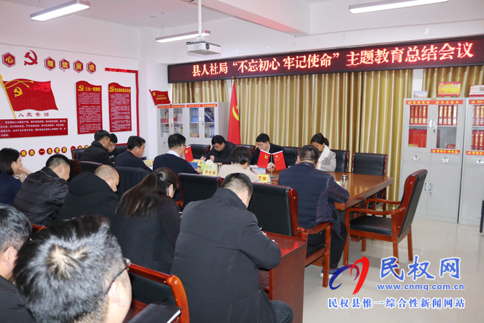 县人社局召开“不忘初心 牢记使命”主题教育总结会议 县人社局召开“不忘初心 牢记使命”主题教育总结会议