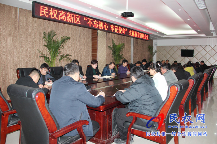 民权高新区召开“不忘初心、牢记使命”主题教育总结大会 民权高新区召开“不忘初心、牢记使命”主题教育总结大会