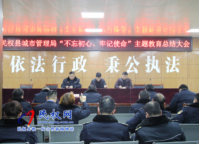 民权县城市管理局召开“不忘初心、牢记使命”主题教育总结大会 民权县城市管理局召开“不忘初心、牢记使命”主题教育总结大会