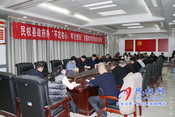 县政府办公室召开“不忘初心、牢记使命”主题教育总结会议 县政府办公室召开“不忘初心、牢记使命”主题教育总结会议