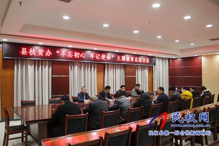 县扶贫办召开“不忘初心、牢记使命”主题教育总结会议 县扶贫办召开“不忘初心、牢记使命”主题教育总结会议