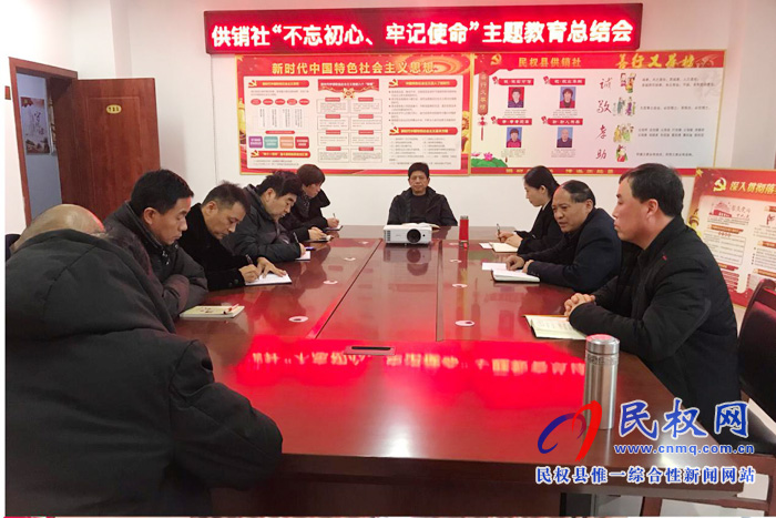 供销社“不忘初心、牢记使命” 主题教育总结会 供销社“不忘初心、牢记使命” 主题教育总结会