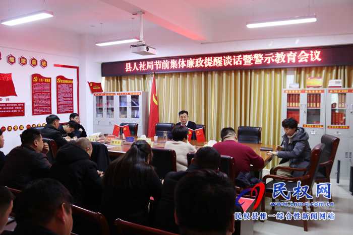 县人社局召开节前集体廉政提醒谈话暨警示教育会议 县人社局召开节前集体廉政提醒谈话暨警示教育会议