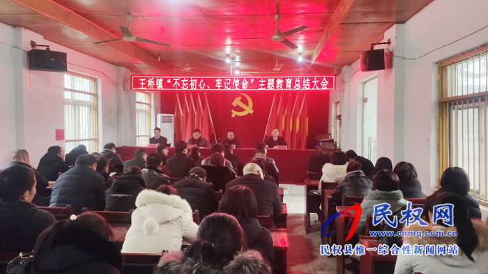 王桥镇召开“不忘初心、牢记使命”主题教育总结大会 王桥镇召开“不忘初心、牢记使命”主题教育总结大会