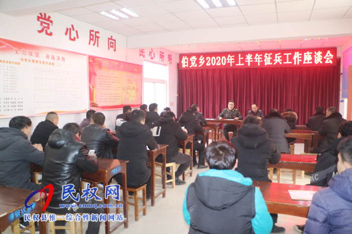 伯党乡召开2020年上半年征兵工作座谈会 伯党乡召开2020年上半年征兵工作座谈会