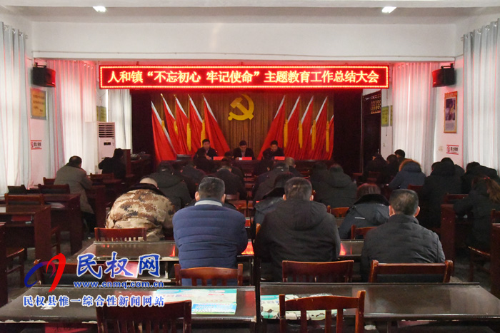 人和镇召开“不忘初心、牢记使命”主题教育总结大会 人和镇召开“不忘初心、牢记使命”主题教育总结大会