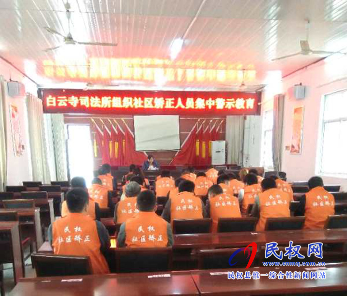 白云寺司法所组织社区矫正人员开展春节前安全警示教育活动