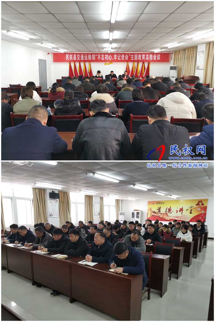 民权县交通运输局召开“不忘初心、牢记使命”主题教育总结会议 民权县交通运输局召开“不忘初心、牢记使命”主题教育总结会议