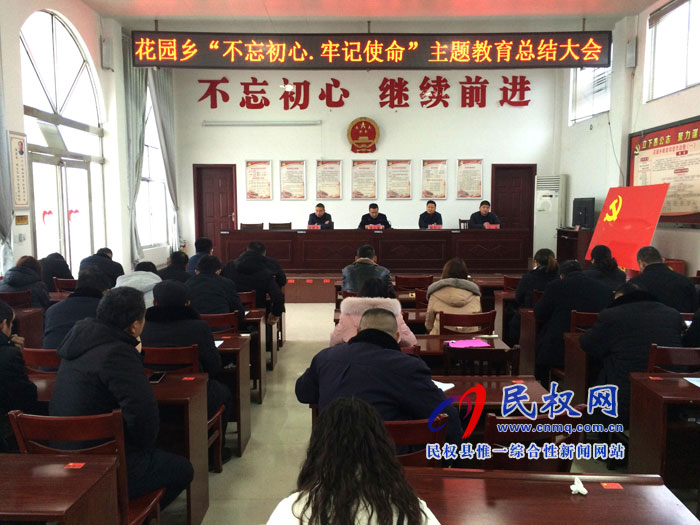 花园乡召开“不忘初心、牢记使命”主题教育工作总结会 花园乡召开“不忘初心、牢记使命”主题教育工作总结会