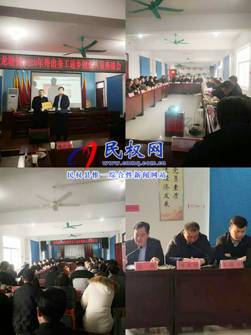 龙塘镇召开“外出务工返乡创业人员”座谈会 龙塘镇召开“外出务工返乡创业人员”座谈会