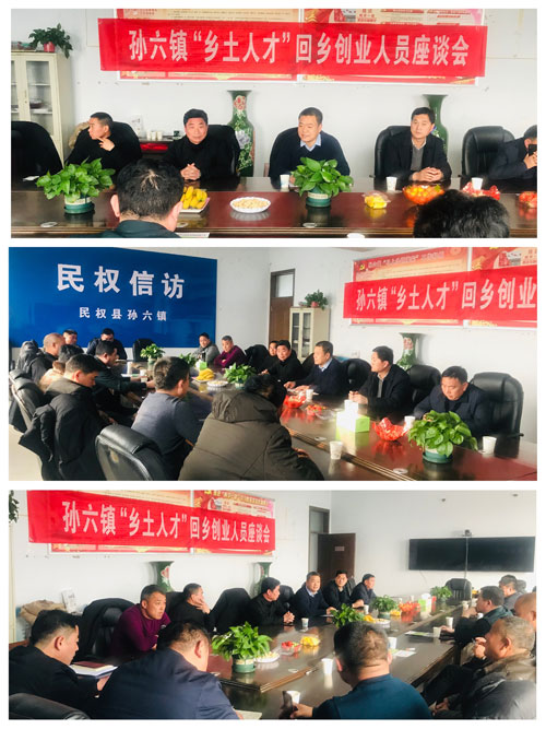 孙六镇召开“乡土人才”回乡创业人员座谈会 孙六镇召开“乡土人才”回乡创业人员座谈会