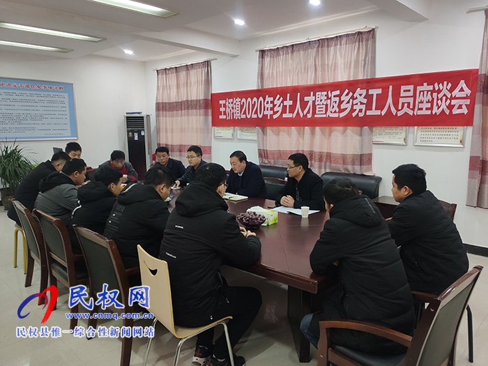 王桥镇召开乡土人才暨返乡务工人员座谈会