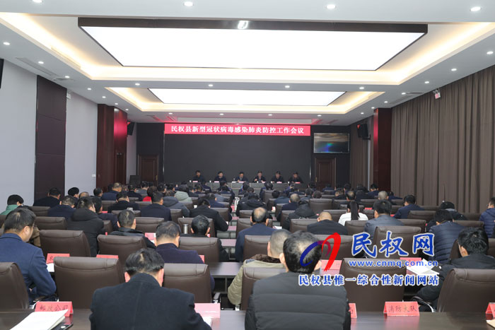 我县召开新型冠状病毒感染肺炎防控工作会议 我县召开新型冠状病毒感染肺炎防控工作会议