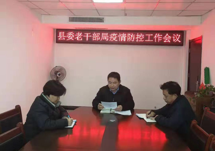 县委老干部局召开疫情防控工作会议 县委老干部局召开疫情防控工作会议