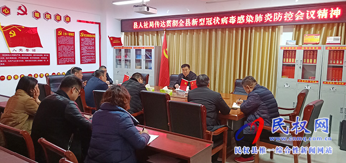 县人社局传达新型冠状病毒疫情会议精神认真做好排查防控工作 县人社局传达新型冠状病毒疫情会议精神认真做好排查防控工作