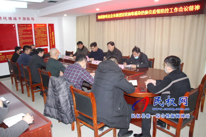 县委统战部传达贯彻市县新型冠状病毒感染肺炎的防控工作会议精神 县委统战部传达贯彻市县新型冠状病毒感染肺炎的防控工作会议精神