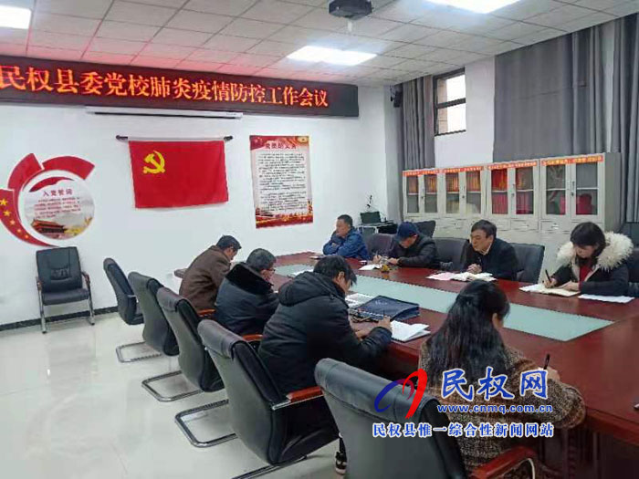 县委党校召开肺炎疫情防控工作会 县委党校召开肺炎疫情防控工作会