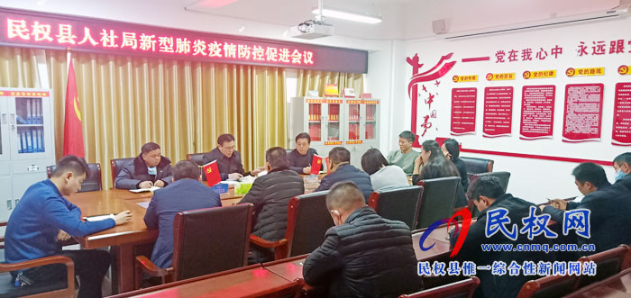 县人社局召开新型肺炎疫情防控促进会议 县人社局召开新型肺炎疫情防控促进会议