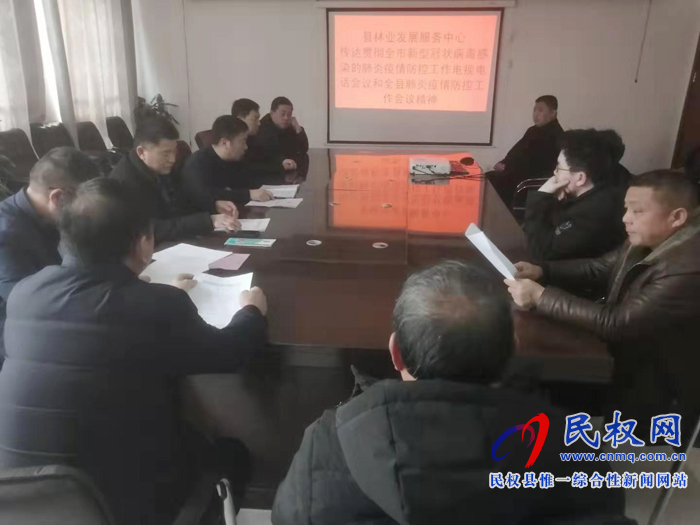 县林业发展服务中心传达贯彻全市新型冠状病毒感染的肺炎疫情防控工作电视电话会议和全县肺炎疫情防控工作会议 县林业发展服务中心传达贯彻全市新型冠状病毒感染的肺炎疫情防控工作电视电话会议和全县肺炎疫情防控工作会议