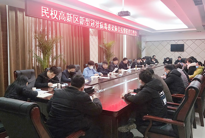 民权高新区召开新型冠状病毒感染肺炎疫情防控工作会 民权高新区召开新型冠状病毒感染肺炎疫情防控工作会