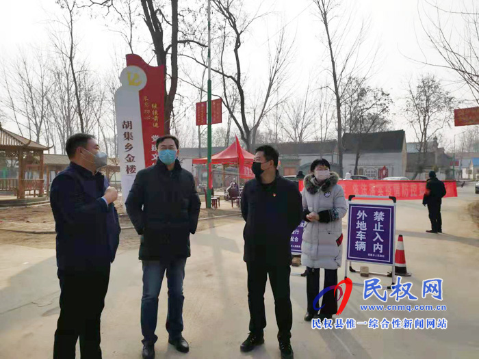 县委常委、纪委书记、监察委主任张亚光到胡集乡督查新型冠状病毒感染的肺炎疫情防控工作 县委常委、纪委书记、监察委主任张亚光到胡集乡督查新型冠状病毒感染的肺炎疫情防控工作