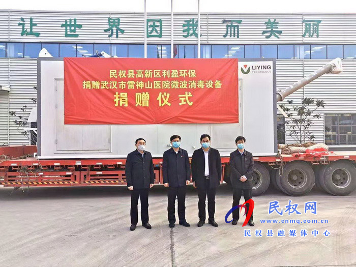 民权高新区利盈环保股份有限公司捐赠武汉雷神山医院微波消毒设备捐赠仪式启动 民权高新区利盈环保股份有限公司捐赠武汉雷神山医院微波消毒设备捐赠仪式启动