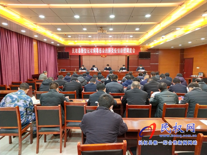 民权县新型冠状病毒感染的肺炎疫情防控调度会召开 民权县新型冠状病毒感染的肺炎疫情防控调度会召开
