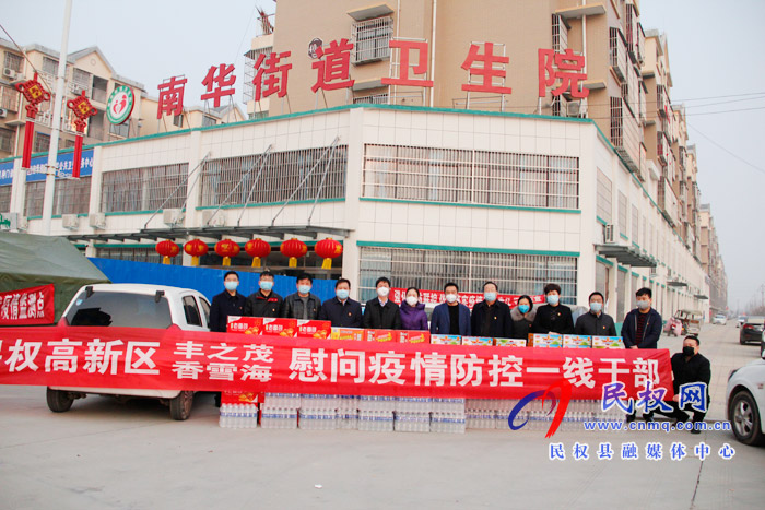 民权高新区带领爱心企业慰问南华社区疫情防控一线干部 民权高新区带领爱心企业慰问南华社区疫情防控一线干部