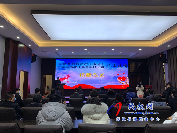 民权县利伟建材有限公司和河南华豫虎王车业有限公司抗击疫情捐赠仪式举行 民权县利伟建材有限公司和河南华豫虎王车业有限公司抗击疫情捐赠仪式举行
