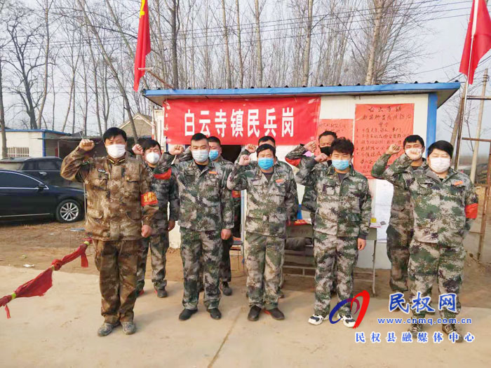 白云寺镇:民兵投身抗击疫情“阻击战” 白云寺镇:民兵投身抗击疫情“阻击战”