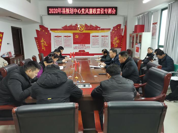 县规划中心组织召开2020年党风廉政建设会议暨“双节”期间廉政集体谈话会 县规划中心组织召开2020年党风廉政建设会议暨“双节”期间廉政集体谈话会