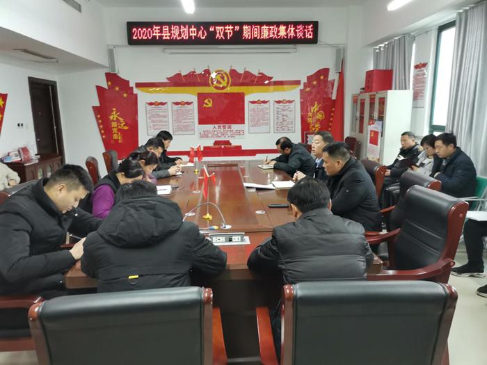 县规划中心组织召开2020年党风廉政建设会议暨“双节”期间廉政集体谈话会 县规划中心组织召开2020年党风廉政建设会议暨“双节”期间廉政集体谈话会