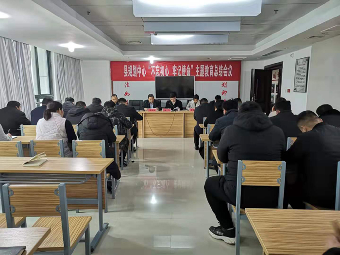 县规划中心“不忘初心、牢记使命”主题教育总结会议召开 县规划中心“不忘初心、牢记使命”主题教育总结会议召开