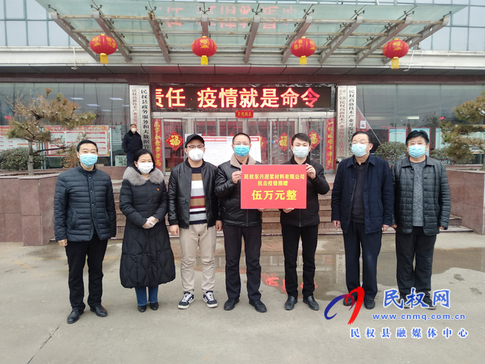 民权爱心企业捐款助力打赢疫情防控阻击战 民权爱心企业捐款助力打赢疫情防控阻击战