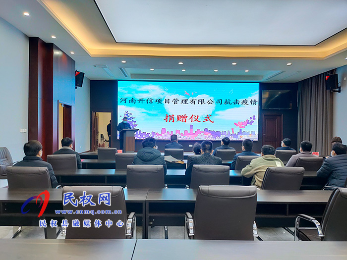 河南开信项目管理有限公司抗击疫情捐赠仪式举行 河南开信项目管理有限公司抗击疫情捐赠仪式举行